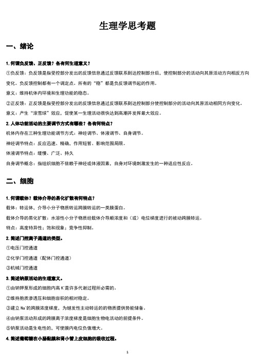 生理学思考题