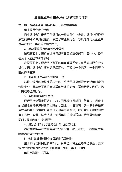 金融企业会计重点,会计分录答案与详解