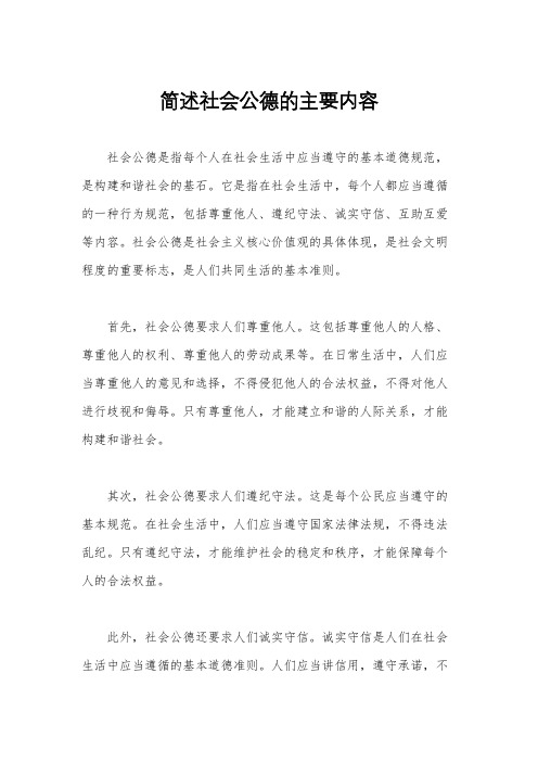 简述社会公德的主要内容