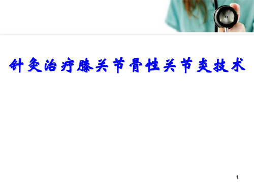 针灸治疗膝关节骨性关节炎PPT学习课件
