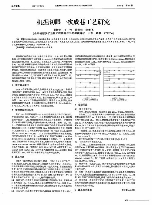 机掘切眼一次成巷工艺研究