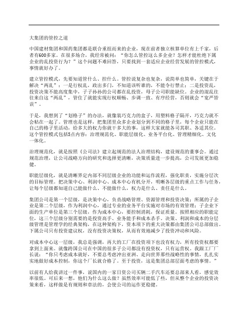 [集团]大集团的管控之道