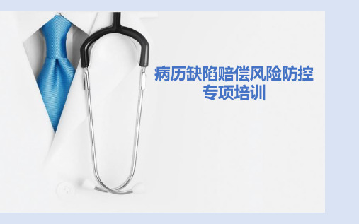 病历书写与病历管理的法律风险防控