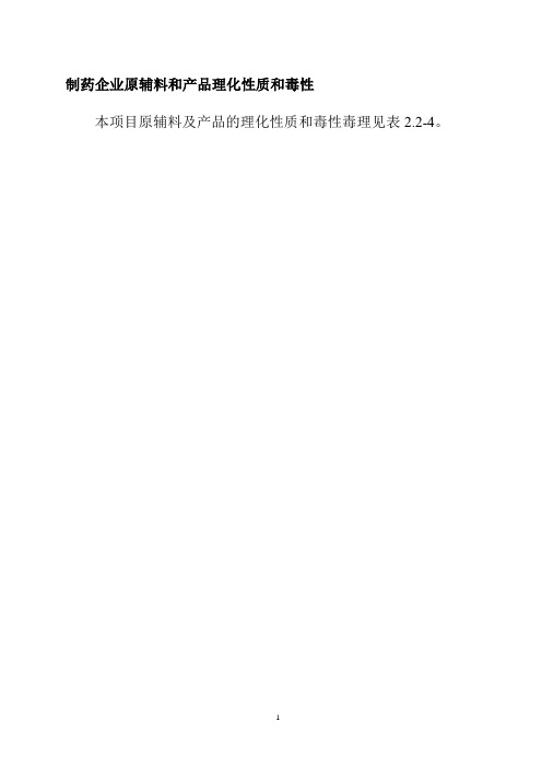 制药企业原辅料和产品理化性质和毒性