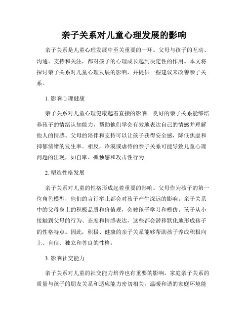 亲子关系对儿童心理发展的影响