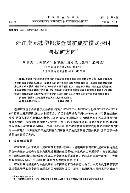 浙江庆元苍岱银多金属矿成矿模式探讨与找矿方向