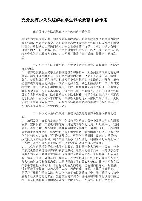 充分发挥少先队组织在学生养成教育中的作用.