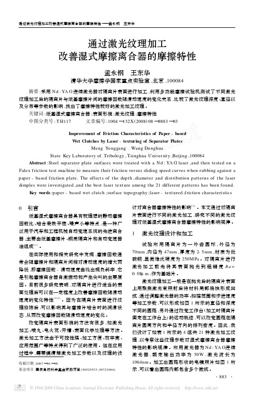 通过激光纹理加工改善湿式摩擦离合器的摩擦特性