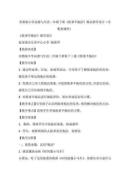 苏教版小学品德与生活二年级下册《做事不拖拉》精品教学设计(有配套课件)