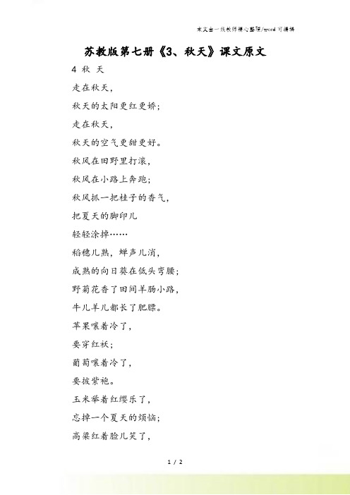 苏教版第七册《3秋天》课文原文
