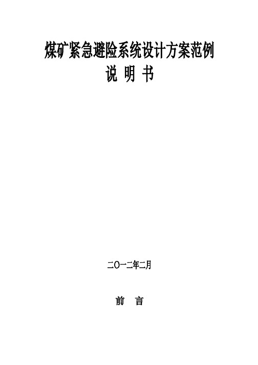 煤矿紧急避险系统设计方案范例
