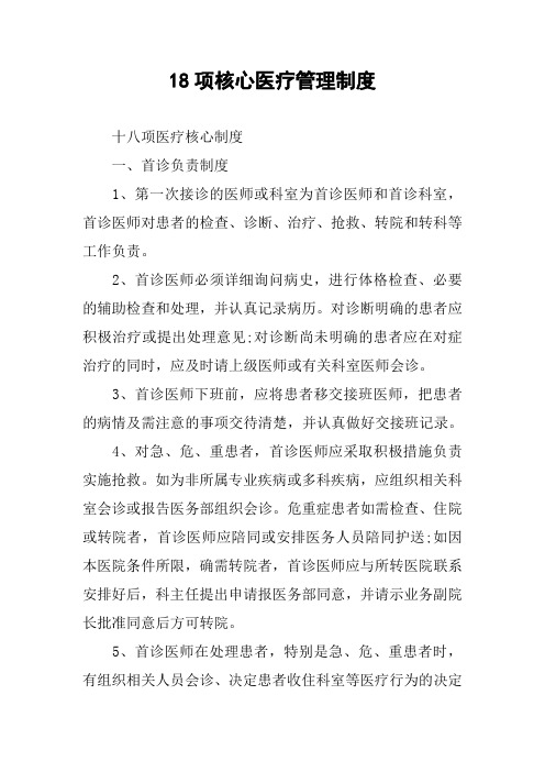18项核心医疗管理制度