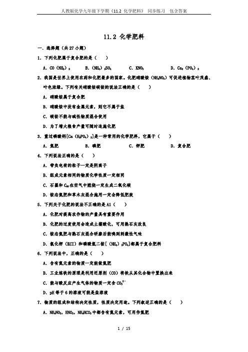 人教版化学九年级下学期《11.2 化学肥料》 同步练习  包含答案