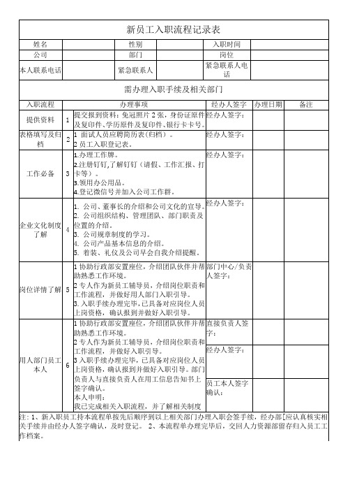 新员工入职流程记录表