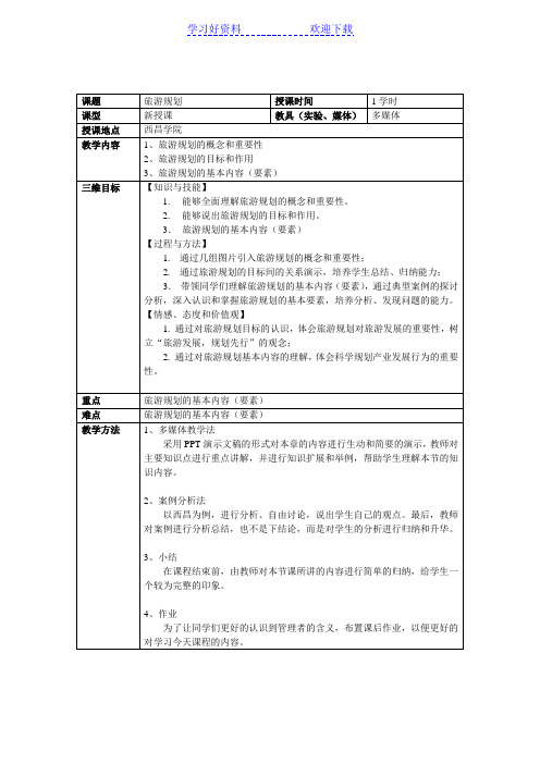 旅游规划教案