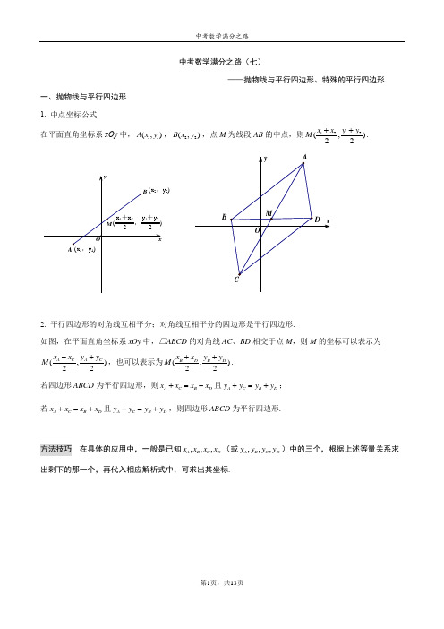中考数学满分之路(七)—抛物线与平行四边形、特殊的平行四边形
