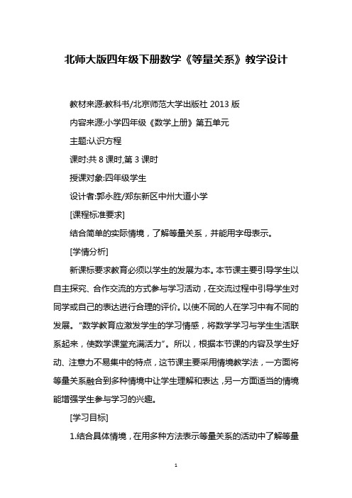 北师大版四年级下册数学《等量关系》教学设计