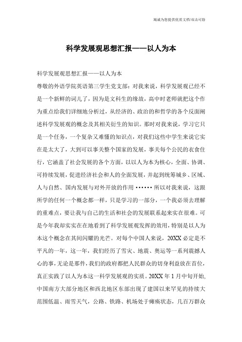 科学发展观思想汇报——以人为本