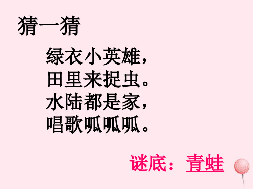 长春版一年级语文下册第2单元《青蛙写诗》课件2.ppt
