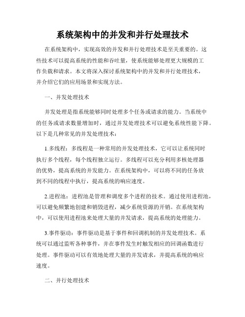 系统架构中的并发和并行处理技术