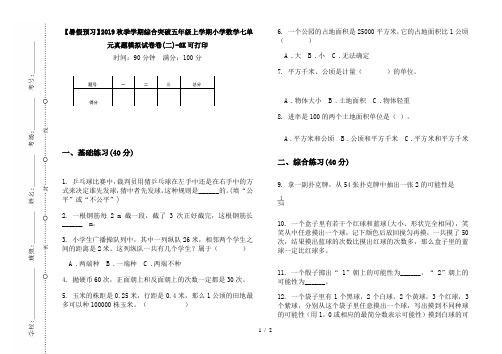 【暑假预习】2019秋季学期综合突破五年级上学期小学数学七单元真题模拟试卷卷(二)-8K可打印