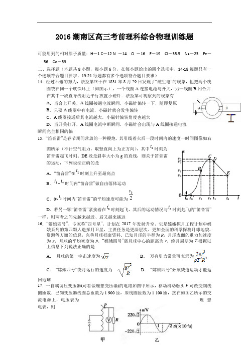 广东省汕头市潮南区2016届高三考前训练理综物理试题 W