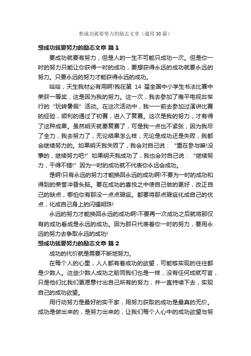 想成功就要努力的励志文章（通用30篇）