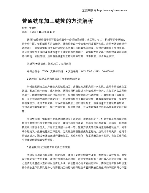 普通铣床加工链轮的方法解析