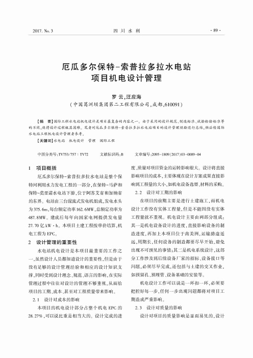 厄瓜多尔保特-索普拉多拉水电站项目机电设计管理