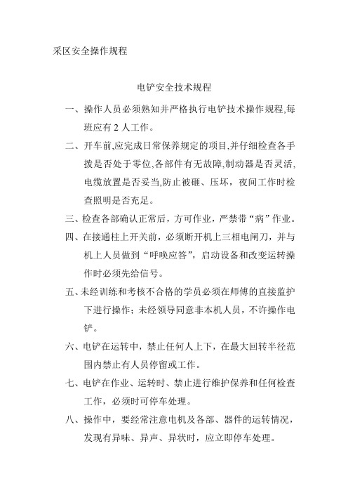 采区安全操作规程