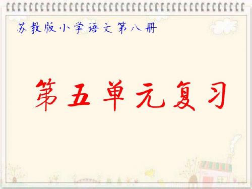 苏教版小学语文第八册第五单元复习PPT