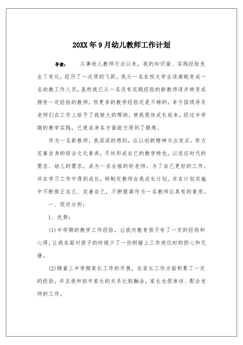 20XX年9月幼儿教师工作计划