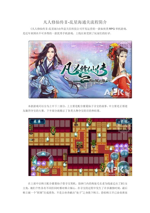 凡人修仙传Ⅱ-乱星海通关流程简介