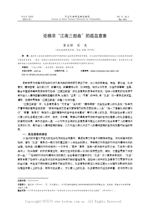 论格非“江南三部曲”的孤岛意象