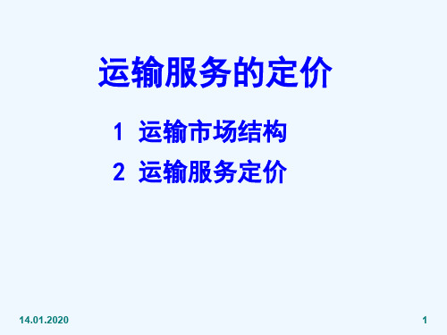 运输服务的定价培训课件(000001)