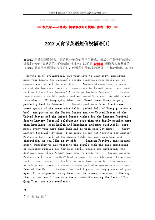 【最新】201X元宵节英语短信祝福语[1]-精选word文档 (1页)