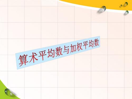 华师大版八下《加权平均数》ppt课件之一