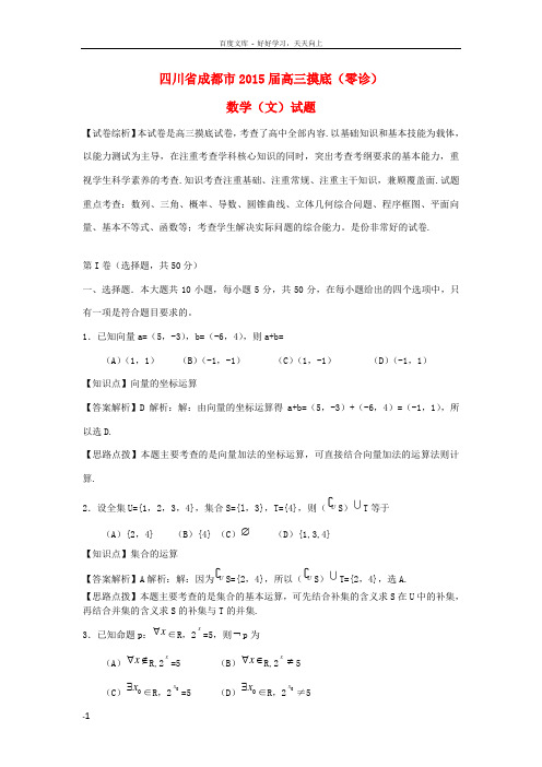 四川省成都市届高三数学摸底零诊考试试题文含解析