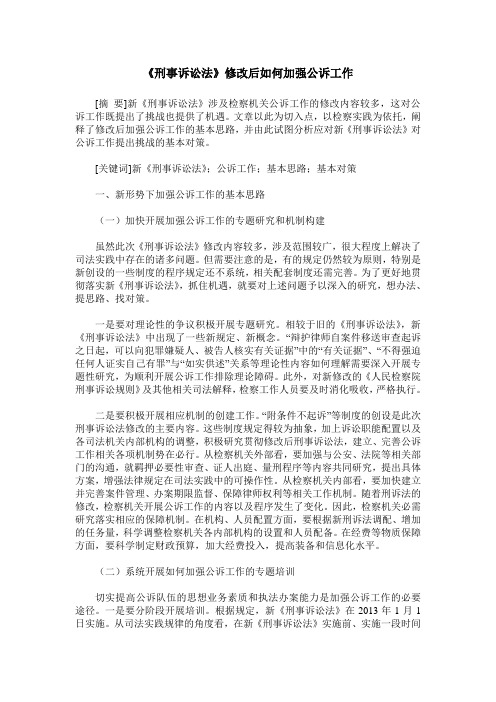 《刑事诉讼法》修改后如何加强公诉工作