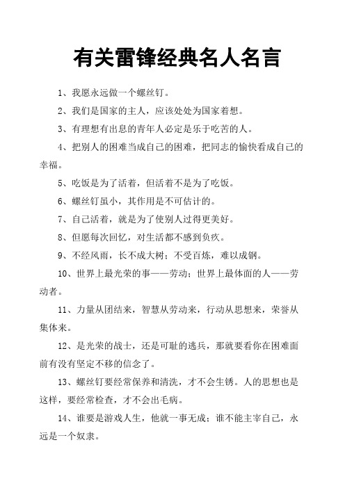 雷锋经典名人名言