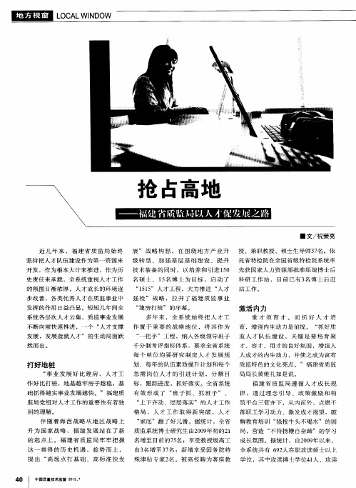 抢占高地——福建省质监局以人才促发展之路