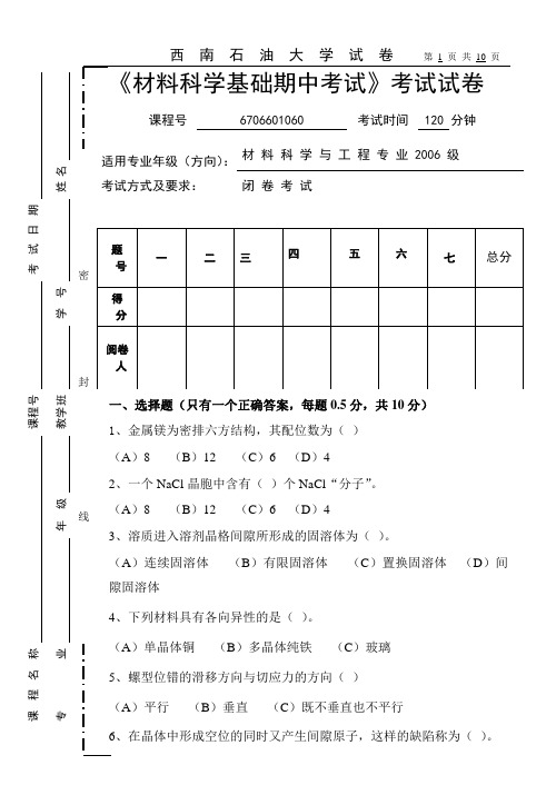 材料科学基础期中考试考试试卷