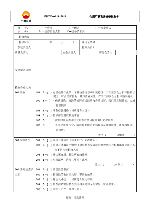 更换、清洗滤网作业卡静.doc