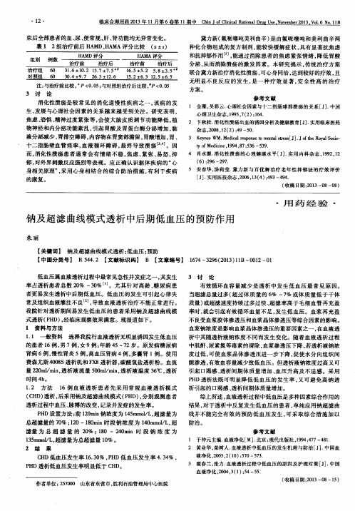 钠及超滤曲线模式透析中后期低血压的预防作用