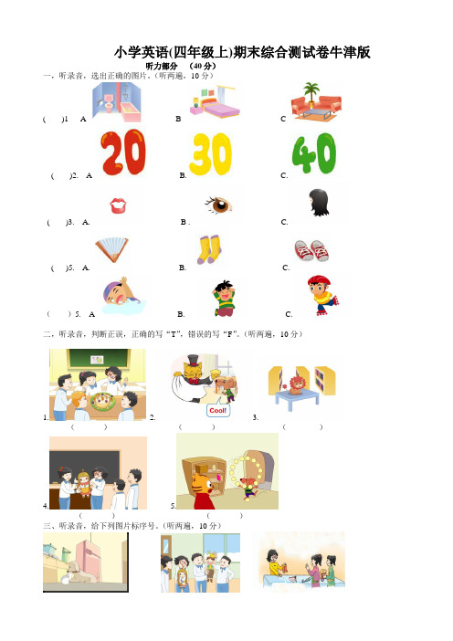 小学英语(四年级上)期末综合测试卷牛津版