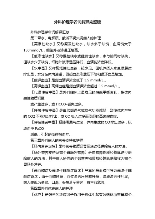 外科护理学名词解释完整版
