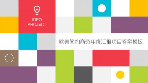 欧美简约商务风年终汇报项目答辩小清新模板