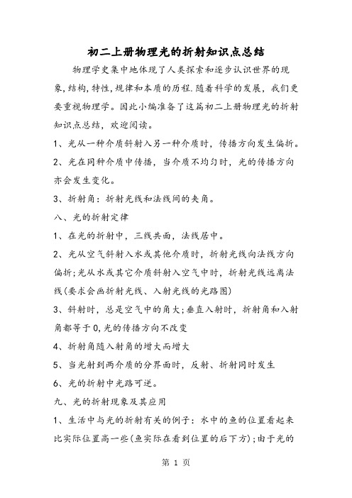 初二上册物理光的折射知识点总结-word文档资料