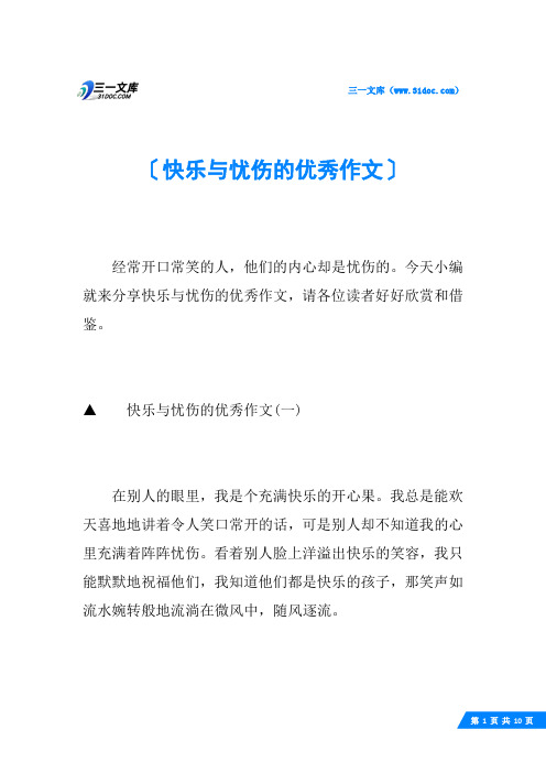 快乐与忧伤的优秀作文