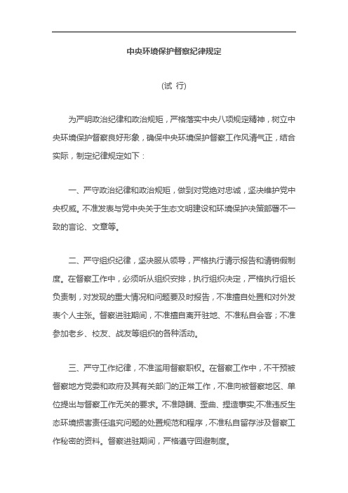 中央环境保护督察纪律规定